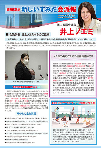 令和５年第２号墨田区議会新しいすみだ会派報	