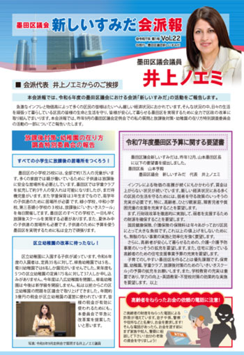 令和7年第1号墨田区議会新しいすみだ会派報