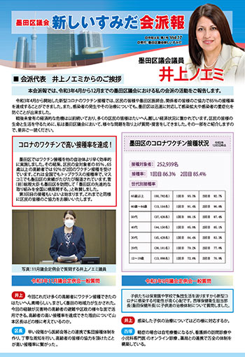 令和４年第１号墨田区議会新しいすみだ会派報