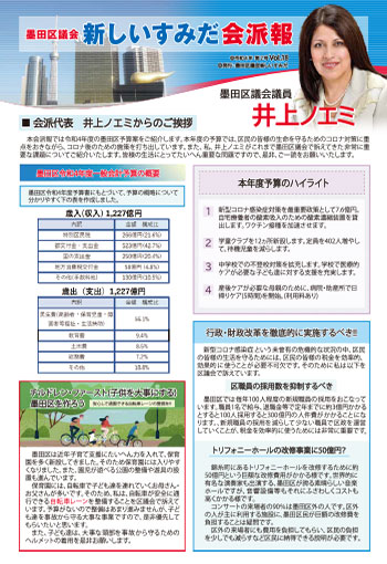 令和４年第２号　墨田区議会新しいすみだ会派報