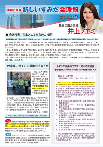 令和３年墨田区議会新しいすみだ会派報