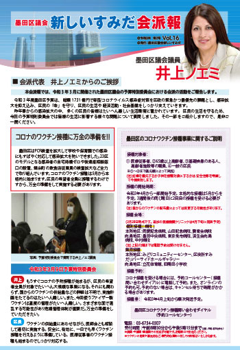 令和３年第２号墨田区議会新しいすみだ会派報