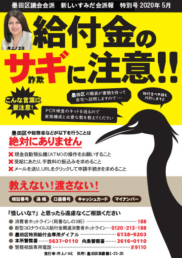 2020年5月 墨田区議会会派 新しいすみだ会派報 特別号