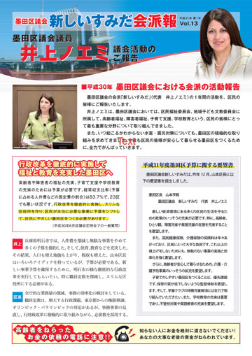平成30年墨田区議会における会派の活動報告