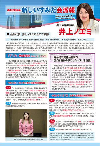 令和６年第１号墨田区議会新しいすみだ会派報