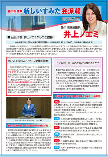 令和５年第１号墨田区議会新しいすみだ会派報