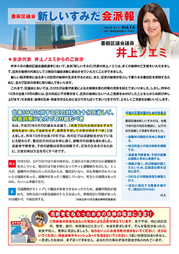 令和２年墨田区議会新しいすみだ会派報