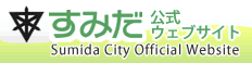 墨田区公式サイト
